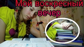 Мой воскресный вечер 😱😵😴