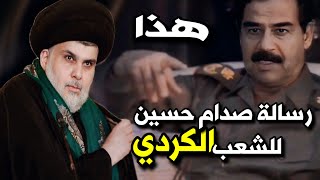 لن تصدق ماذا قال صدام حسين للشعب الكردي شاهد واستمع !!!