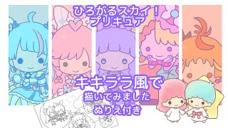 【ぬりえ付き】プリキュア達をキキララ風に描いてみました【ひろがるスカイ！プリキュア】【Soaring Sky! PreCure】Drawing