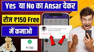 Yes  या No का Ansar देकर Daily 150 कमाओ | Mobile Se Paise kaise kamaye | Paise kamane wala App