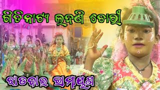 ଗୀତିନାଟ୍ୟ ଲବଣୀ ଚୋରି Gitinatya Labani Chori / Jhadabai Ramayana / Master Bhagabana Sahu