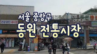 서울여행 가볼만한곳 중랑구 동원전통시장