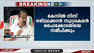 വഞ്ചനാ കേസിൽ പ്രതിയാക്കിയതിനെതിരെ നിയമപരമായി നീങ്ങാനൊരുങ്ങി കെ സുധാകരൻ | JANAM TV