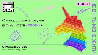 Як порозумітися батькам та дітям? Відповідає психолог Анастасія Ізотова