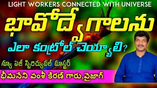 భయానికి అడ్డుకట్ట ఎలా వేయాలి?//Vamshi sir//Lightworkers