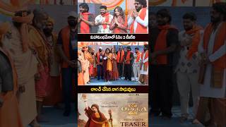 ఓదెల టు టీజర్ ని లాంచ్ చేసిన నాగ సాధువులు| odela2 Teaser Launch by naga saduvulu | #odela2 #suma #yt