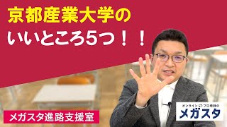 京都産業大学のいいところ５つ！！