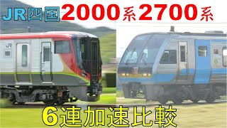 【JR四国　2000系・2700系　お盆増結6連　発車時加速比較】