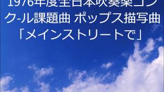 1976年度全日本吹奏楽コンクール課題曲ポップス「メインストリートで」