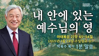 박옥수 목사 1분말씀 - 내 안에 있는 예수님의 영 (주일설교21.1.24)