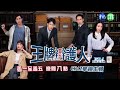 【 王牌辯護人】麥大奇劫數到了？ 莫季平要送他恐怖大禮？｜ep21 22 預告