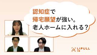 認知症で帰宅願望が強くても老人ホームに入れる？