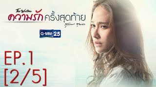 ความรักครั้งสุดท้าย EP.1 [2/5]