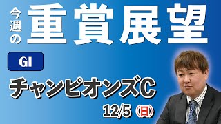 【G1】棟広良隆の重賞展望！チャンピオンズカップ 12/5