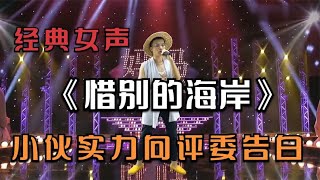 小伙子女声演唱《惜别的海岸》实力打动评委并且告白。配音秀#乡村歌手 #农村歌手 #草根歌手大委