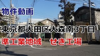 貸倉庫・貸工場 東京都大田区大森南３丁目 準工業地域　rent warehouse　factory