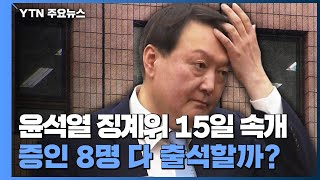 윤석열 징계위 15일 속개...증인 8명 다 출석할까? / YTN