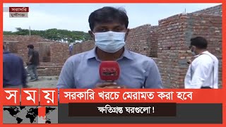 আশ্রয়ণ প্রকল্পের অনিয়মের বিরুদ্ধে আজ থেকে অভিযান শুরু! | Munshiganj News | House Project | Somoy TV