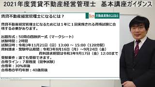 2021年度（令和3年度）賃貸不動産経営管理士基本講座ガイダンス～新制度に対応　賃貸不動産経営管理士になるための学習方法