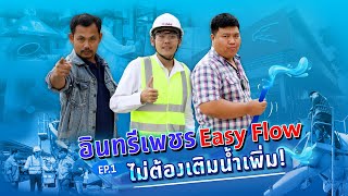 อินทรีเพชร Easy Flow EP.1 เนื้อปูนเหนียวนุ่ม ไม่ต้องเติมน้ำเพิ่ม