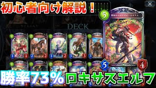 【シャドバ】初心者向け解説！ロキサスエルフのマリガンや構築を解説！【シャドウバース】