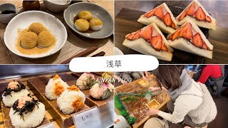 〝vlog〟浅草食べ歩き✨｜MISOJYU🍙きびたんご🍡SUKEMASACOFFE🍓射的・金魚すくい✨｜20代OL女子の日常🫧