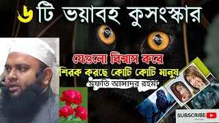 সমাজের কিছু কমন কুসংস্কার যা শিরক এর সমান গুনা,shomajar kecy kushongskerc, মুফতি আসাদুর রহমান#