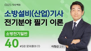 [2025버전] 소방전기일반 40강 - 5장 문제풀이 (1)