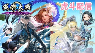 【英傑大戦】虎斗配信360【ホロソン】