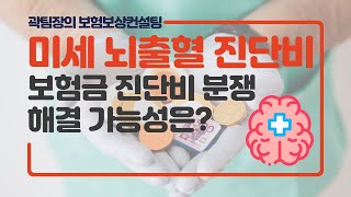 미세 뇌출혈 진단비 분쟁, 해결 가능성은? 바로 확인해보세요