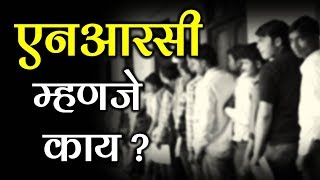 एनआरसी म्हणजे काय ? । What is NRC | Trending News