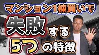 【これは意外!?】マンション1棟買いで失敗する5つの特徴