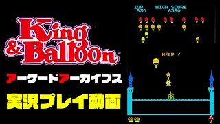 アーケードアーカイブス「キング\u0026バルーン（King\u0026Baloon）」実況プレイ動画