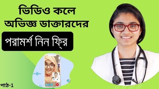 ঘরে বসে চিকিৎসা সেবা নিন | online Doctor | MBBS,গাইনি,যৌন,মেডিসিন বিশেষজ্ঞ ডাক্তার