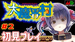 【大魔界村】3面から鬼畜レトロゲームやってくよ！【AC/アーケードスタジアム】【くろいけもみみ/Vtuber 】