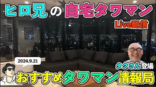 【ライブ配信】ヒロ兄の自宅タワマンで宅飲み‼️【タクさんとおすすめタワマン情報局】