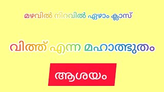 വിത്ത് എന്ന മഹാത്ഭുതം / ഏഴാം ക്ലാസ് / മലയാളം/ ആശയം