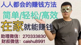 网络赚钱项目最牛地项目：日赚3000元到12000元不等，一个月十来万，翻身快合法操作，一年买车买房！