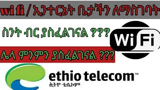 wi fi / ኢንተርኔት ቤታችን ለማስገባት ስንት ብር ያስፈልገናል ? ፤ ሌላ ምን  ያስፈልገናል ? [imu tech]