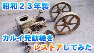 【昭和23年製】 カルイ石油発動機（3PS）を レストアしてみた　（1/2）  1948 made the old engine