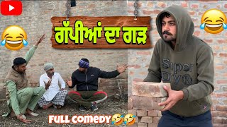 ਗੱਪੀਆਂ ਦਾ ਗੜ 😂😂 ( ਵੱਡੇ ਤੋਂ ਵੱਡੇ ਗੱਪੀ ) New Full Comedy video 2025.....