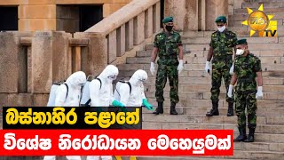 බස්නාහිර පළාතේ විශේෂ නිරෝධායන මෙහෙයුමක් - Hiru News