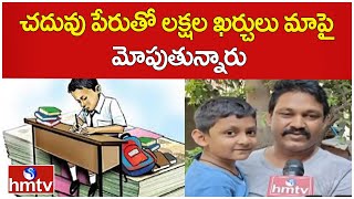 చదువు పేరుతో లక్షల ఖర్చులు మాపై మోపుతున్నారు | Private School Fees | hmtv