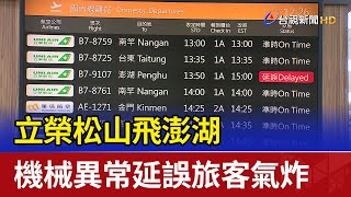 立榮松山飛澎湖 機械異常延誤旅客氣炸