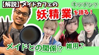 【メイドカフェの裏方業を解説】これからメイドカフェの裏方で働きたい方へ。秋葉原メイドカフェ マジカルロリポップ