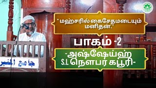 மஹ்சரில் கைசேதமடையும் மனிதன். | அஷ்ஷேய்ஹ்|நௌபர் கபூரி |பாகம்-2 | #islamicbayan #tamilbayan