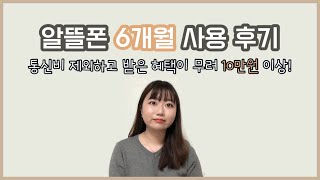 📱 알뜰폰 사용 6개월 차, 받은 혜택 총 정리! / 통신사 고르는 팁