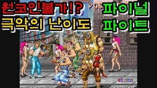 원코인 불가!? 극악의 난이도 파이널 파이트 해킹판! / 1Coin Clear Impossible!? Final Fight Hack Ver.