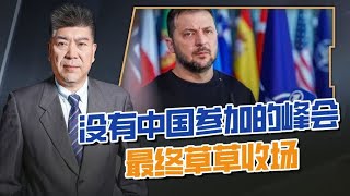 没有中国参加的峰会，草草收场，泽连斯基终于意识到了关键问题