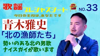 歌謡プレシャスシート ~今日の主役は、あなたです〜　33【ゲスト：青木雅史　新曲「北の漁師たち」】勢いのある北の男歌。音楽の裏方もやりながらの歌手活動